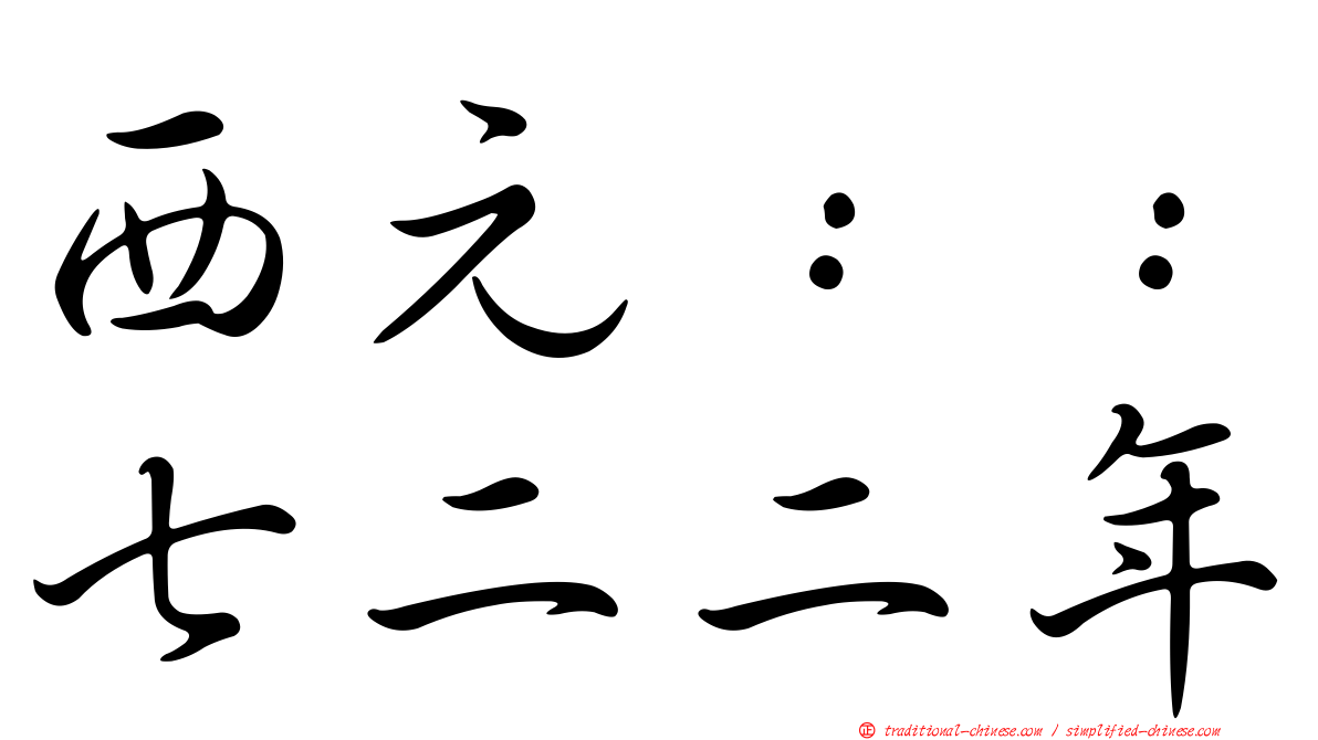 西元：：七二二年