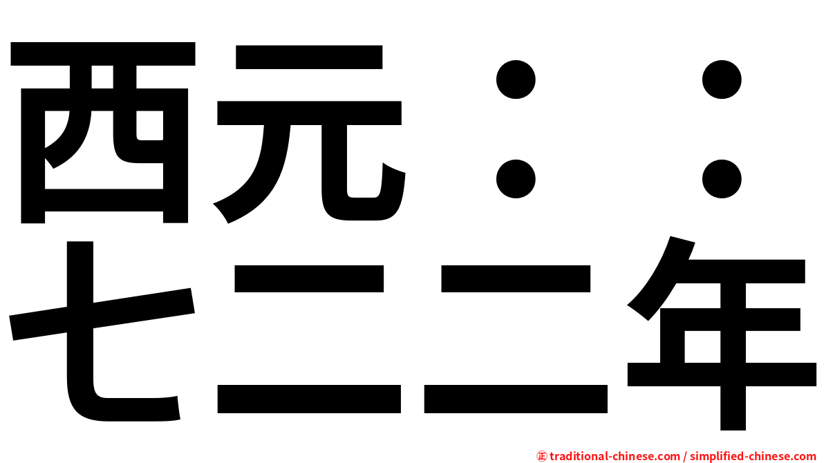 西元：：七二二年