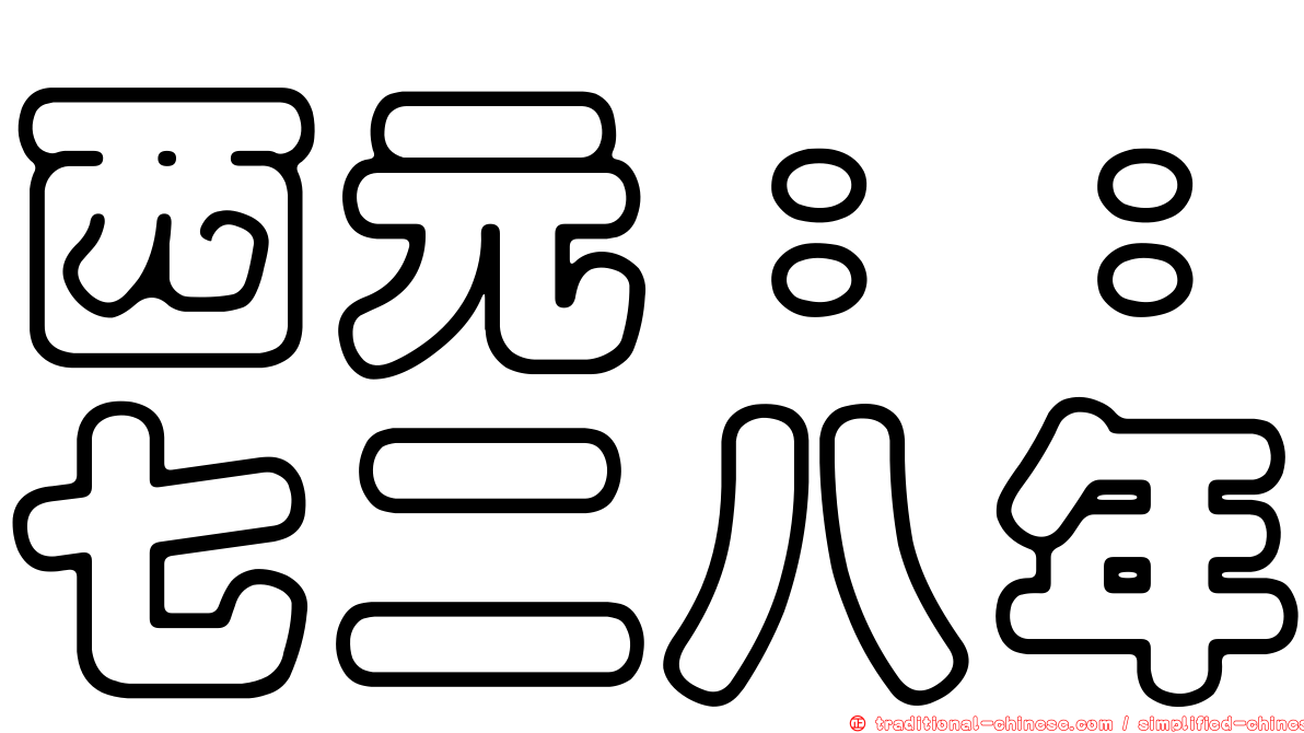 西元：：七二八年