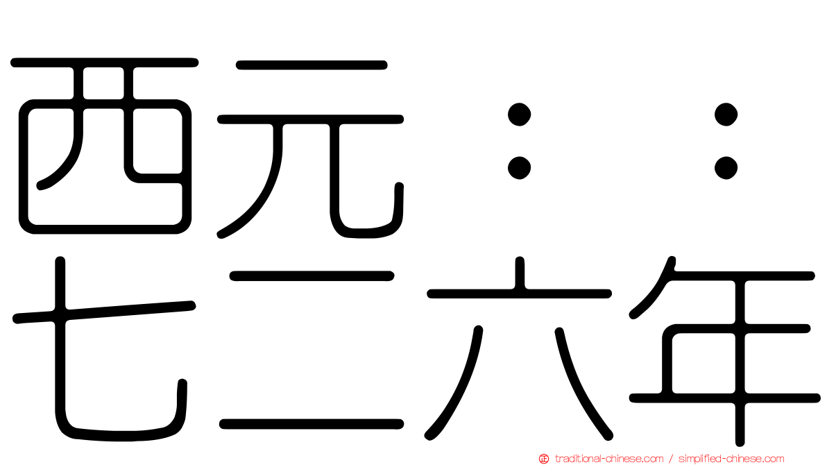 西元：：七二六年