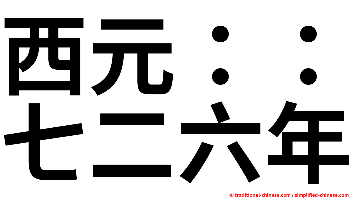 西元：：七二六年