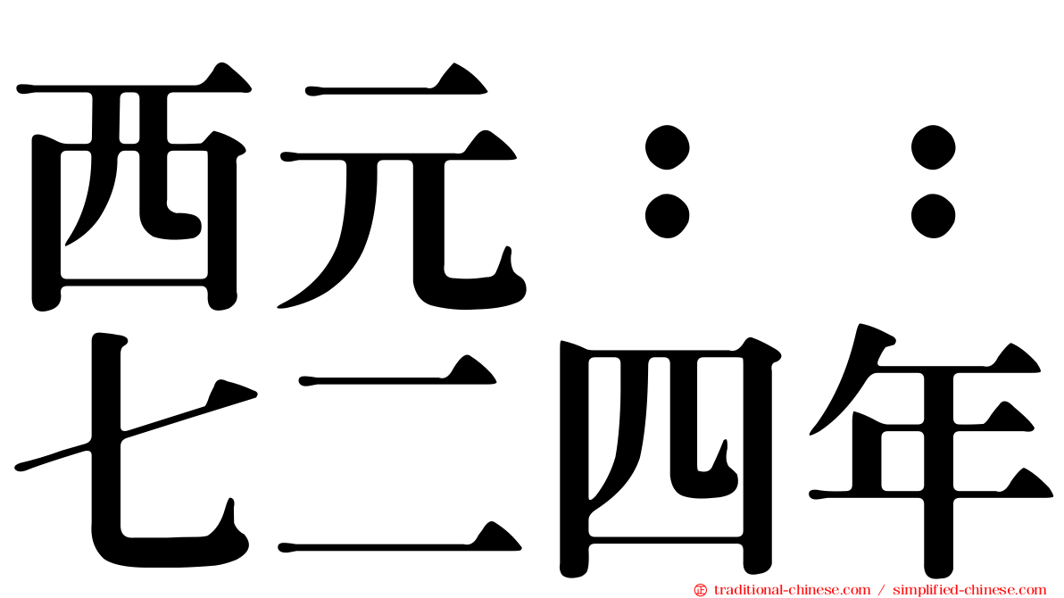 西元：：七二四年