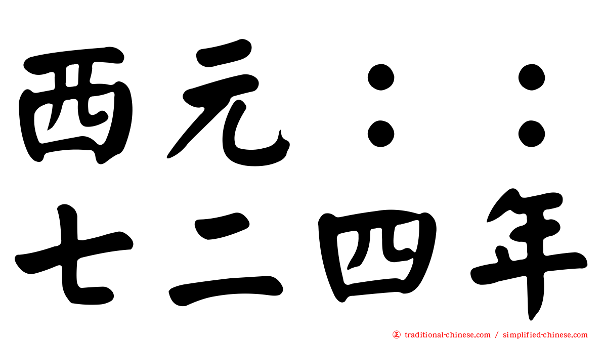 西元：：七二四年