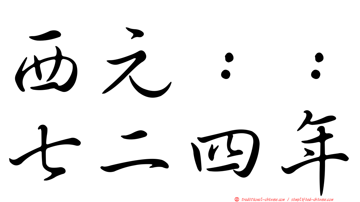西元：：七二四年