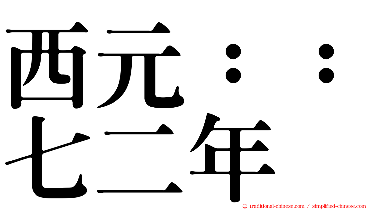 西元：：七二年