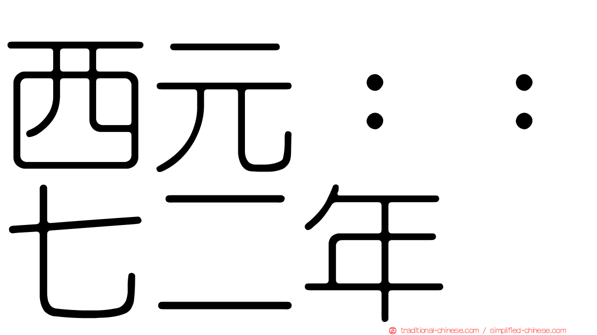 西元：：七二年