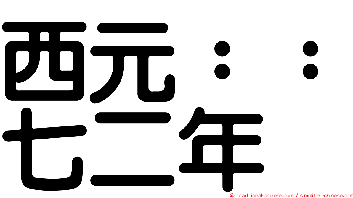 西元：：七二年