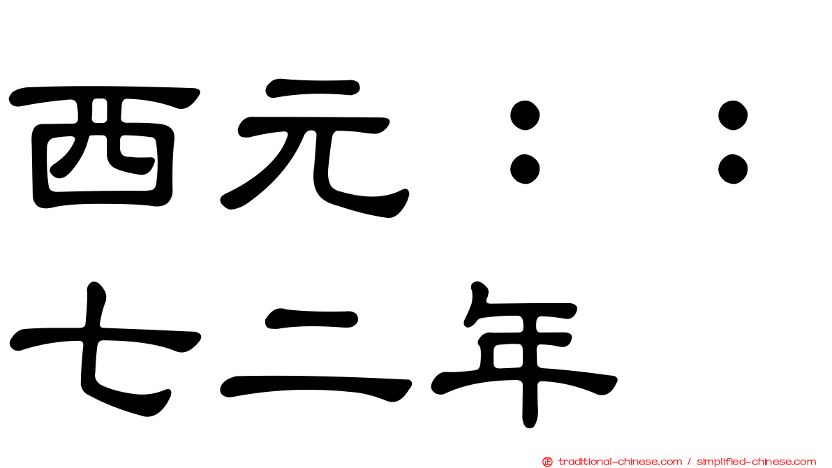西元：：七二年