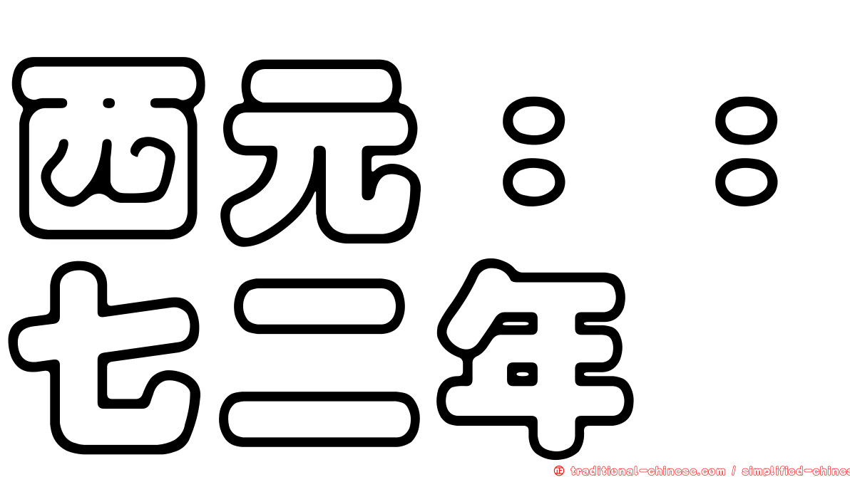 西元：：七二年