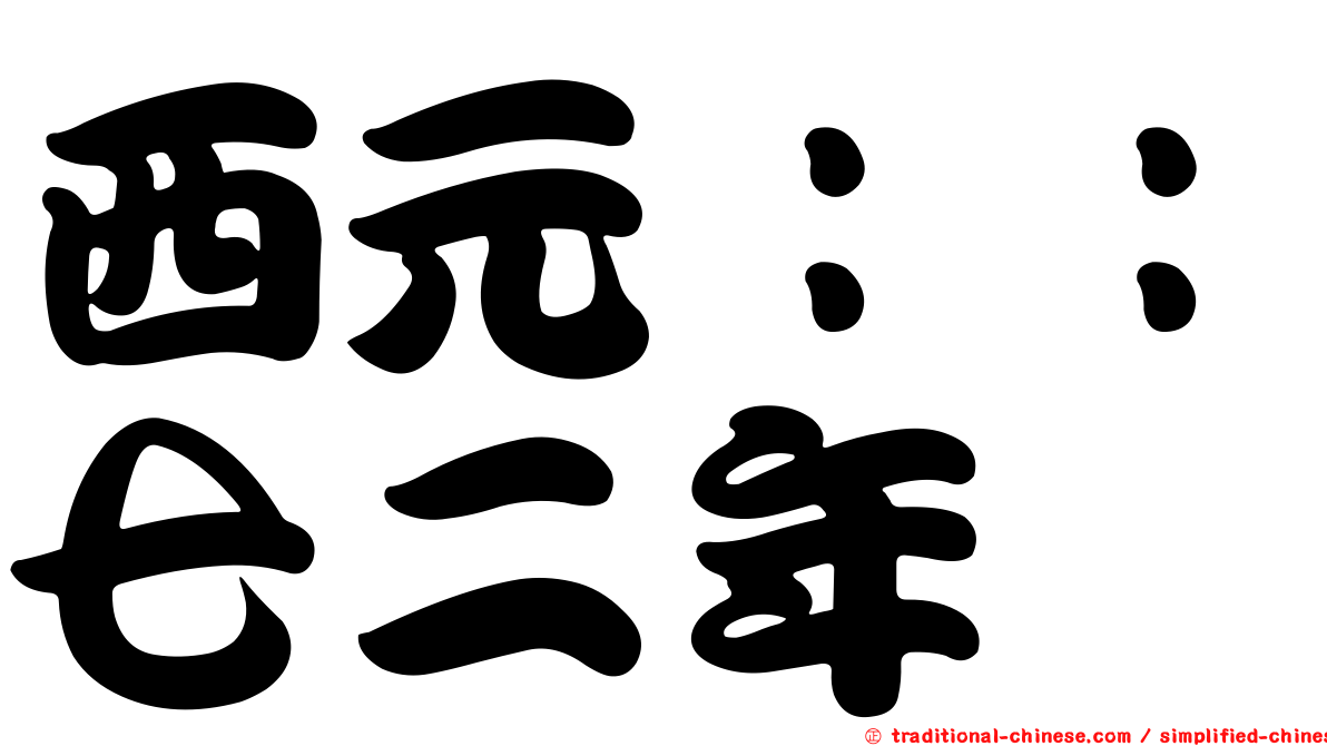 西元：：七二年