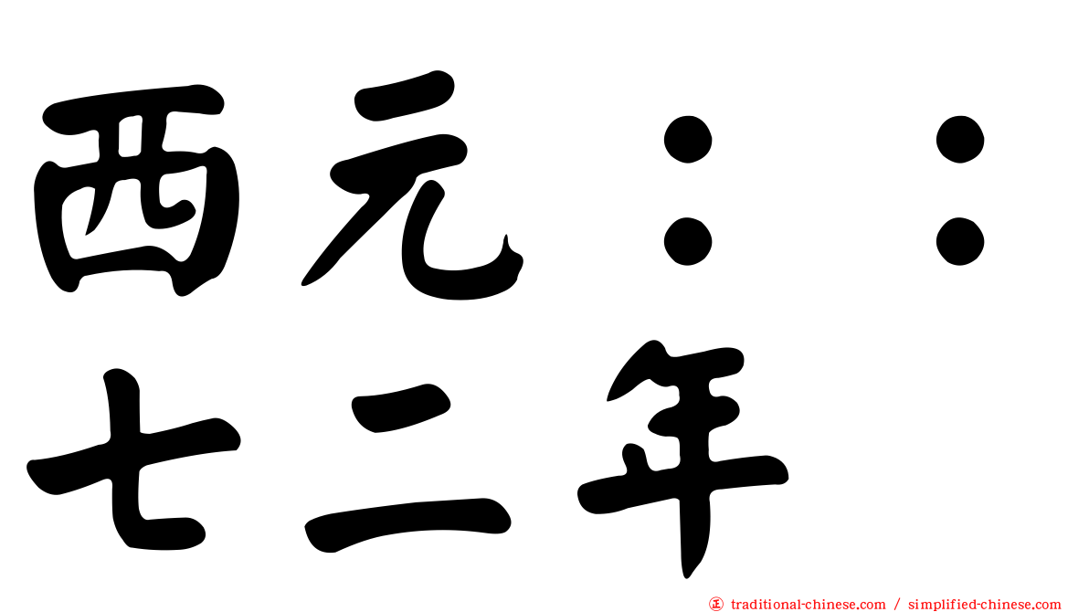 西元：：七二年