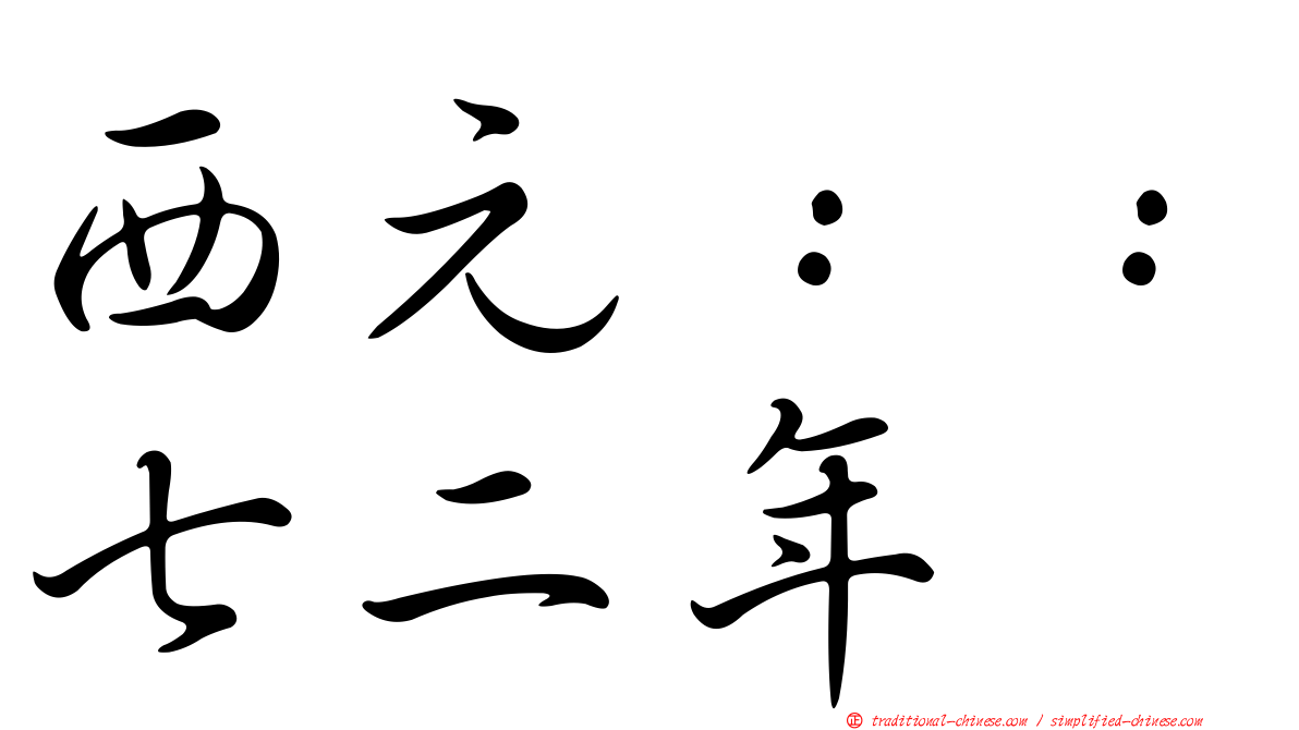 西元：：七二年