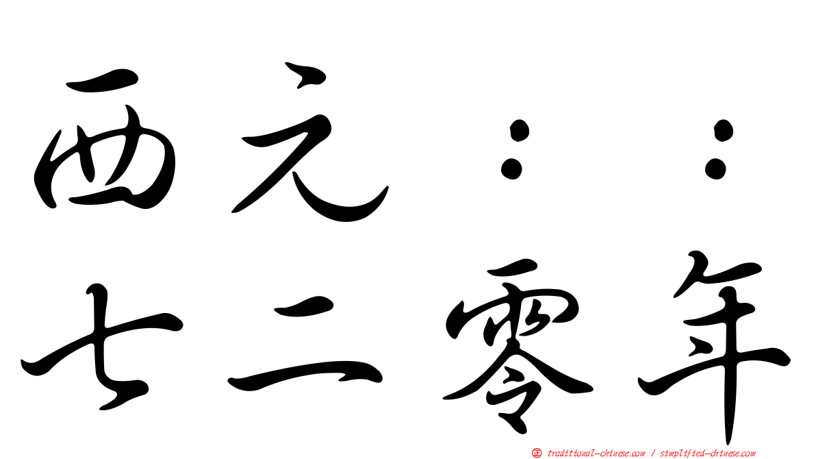 西元：：七二零年