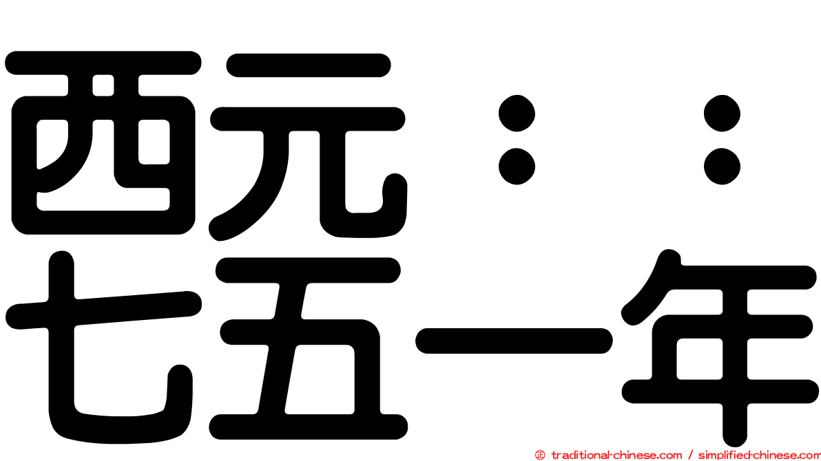 西元：：七五一年