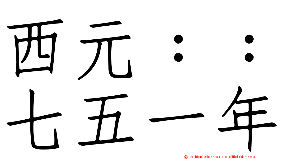 西元：：七五一年
