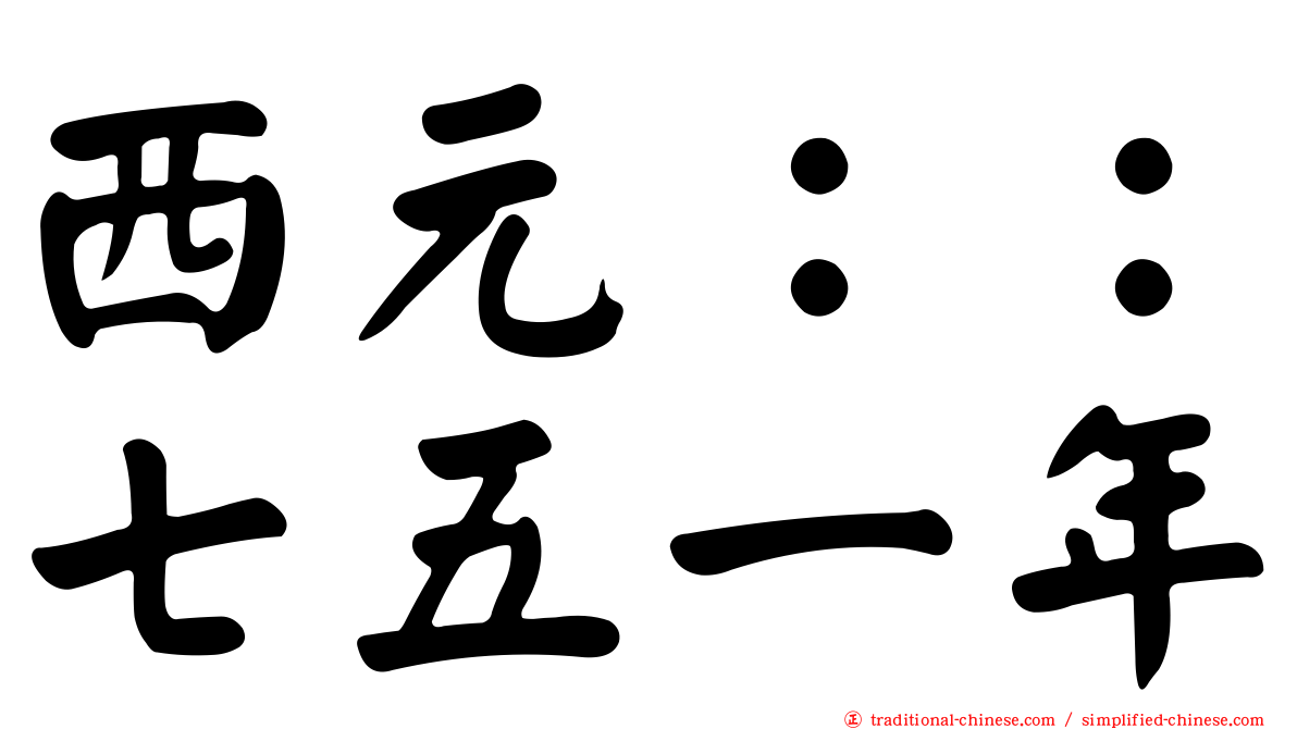 西元：：七五一年
