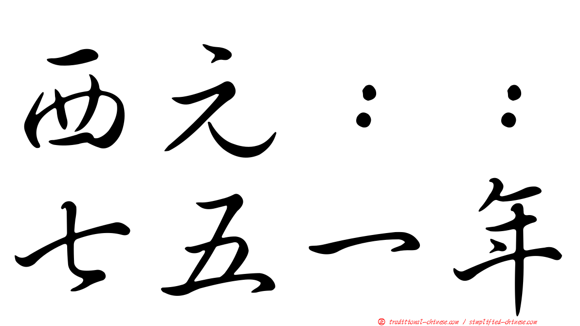 西元：：七五一年