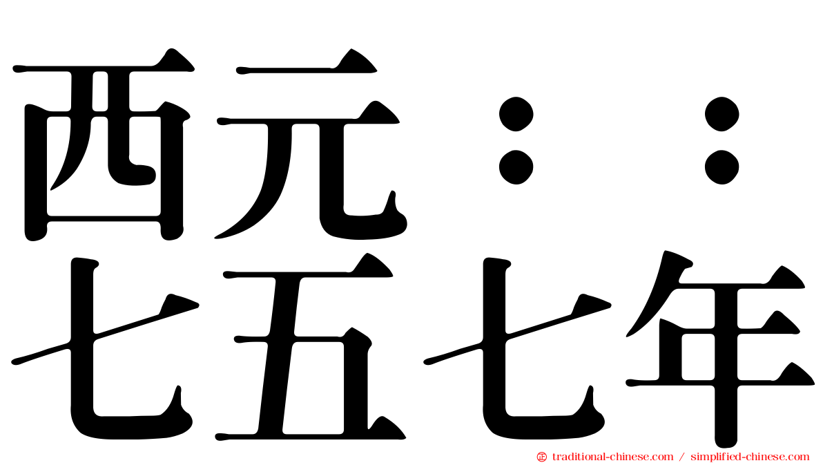 西元：：七五七年