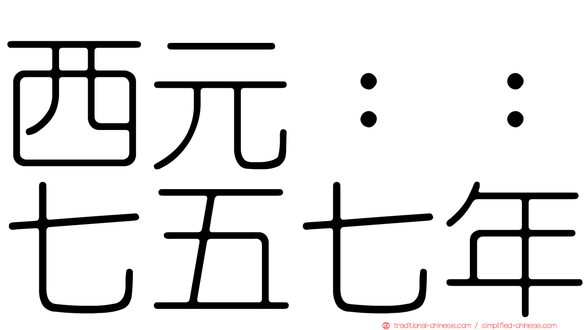 西元：：七五七年