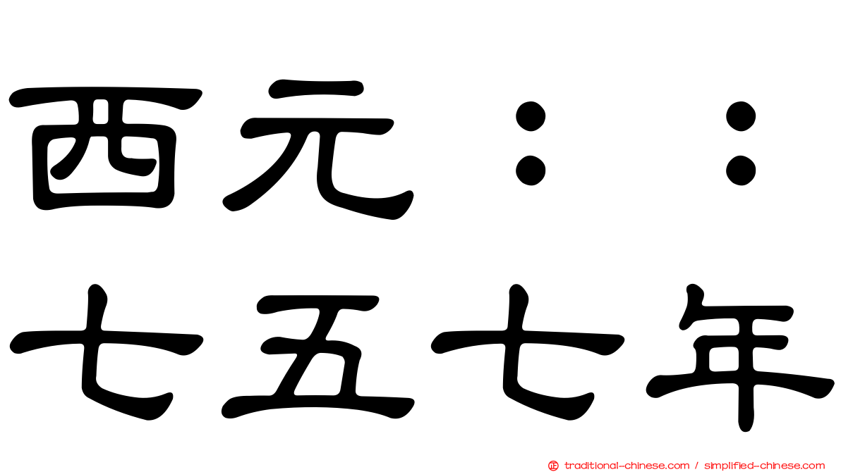 西元：：七五七年