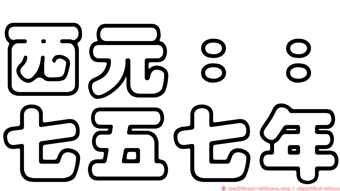 西元：：七五七年