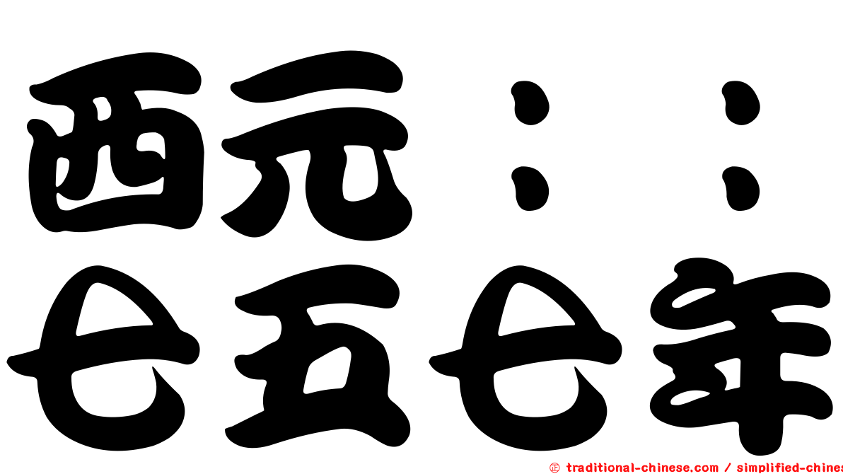 西元：：七五七年