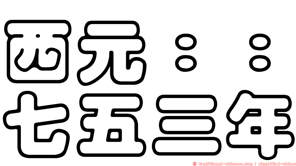 西元：：七五三年