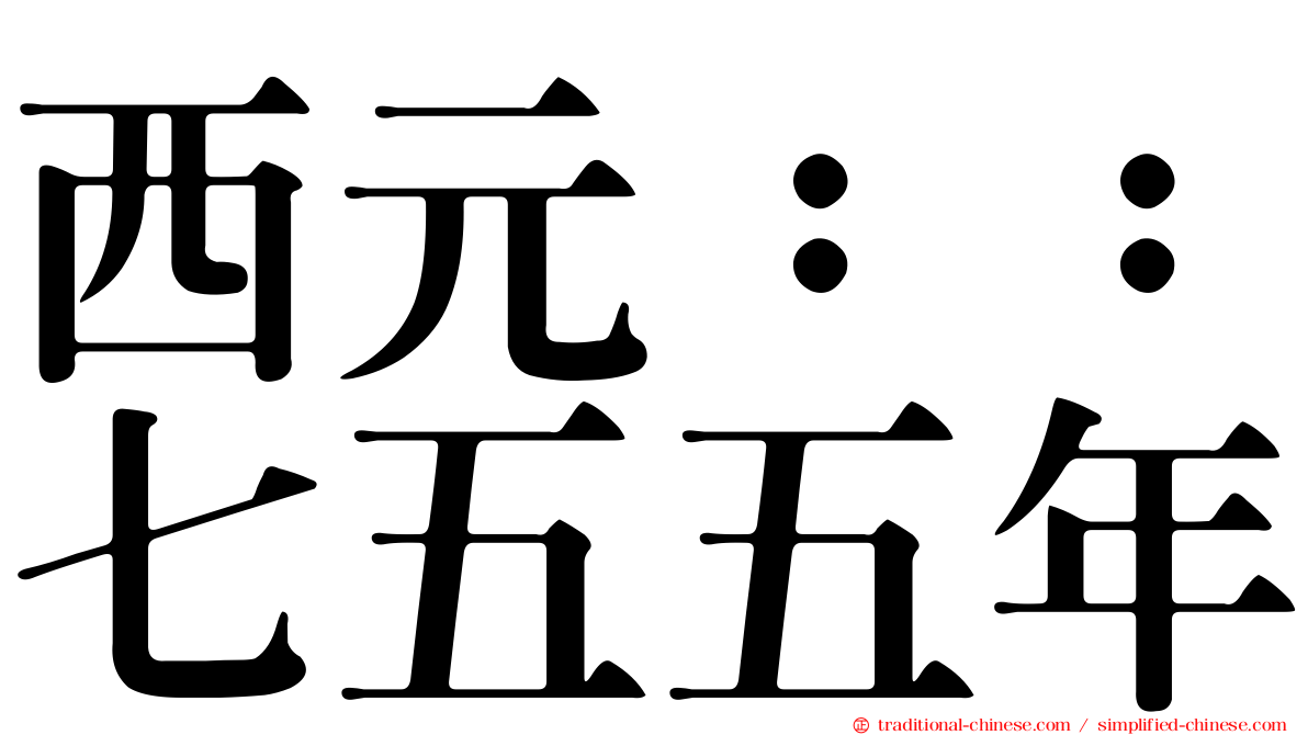 西元：：七五五年