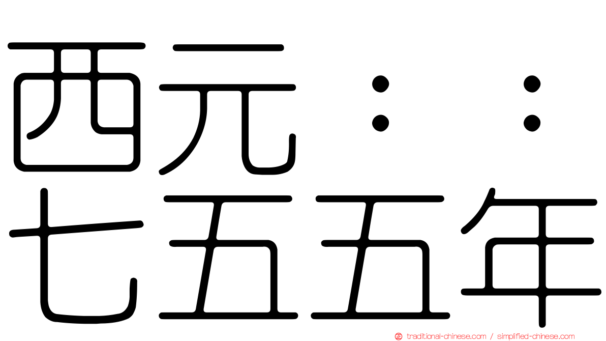 西元：：七五五年