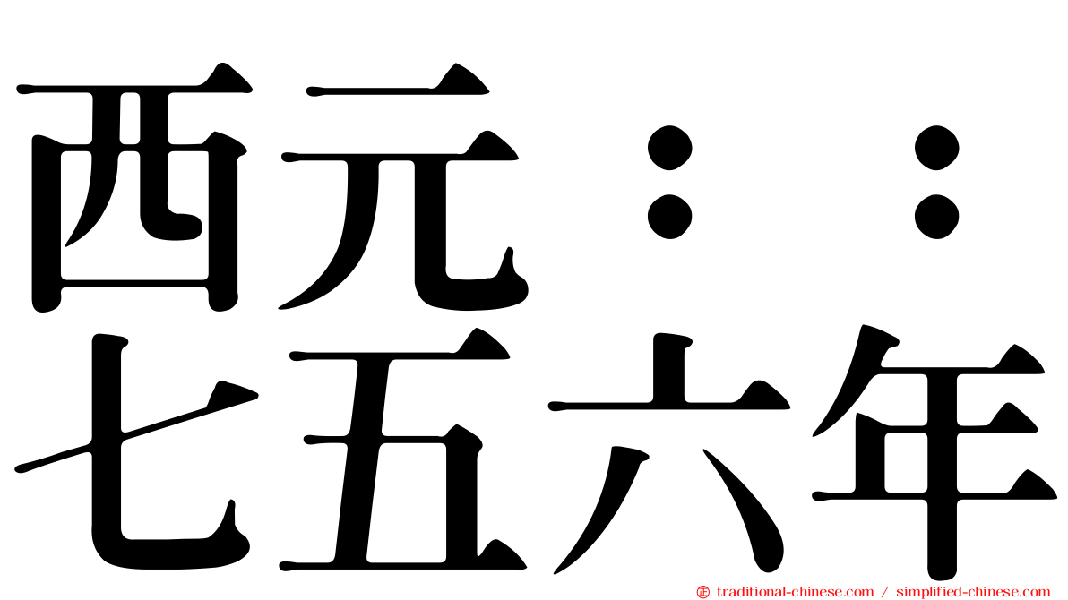 西元：：七五六年