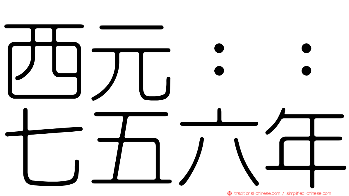 西元：：七五六年