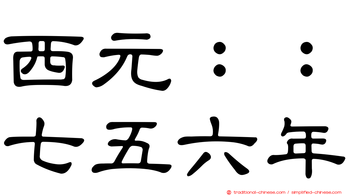 西元：：七五六年
