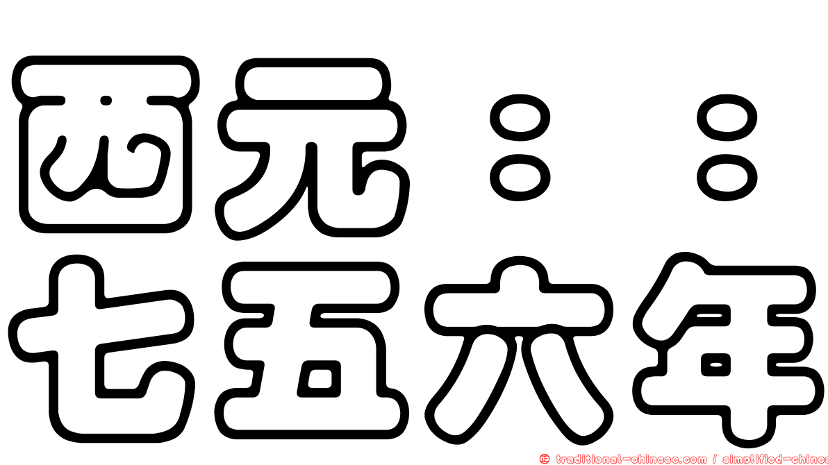 西元：：七五六年