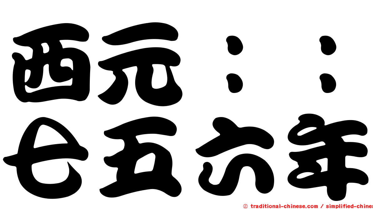 西元：：七五六年
