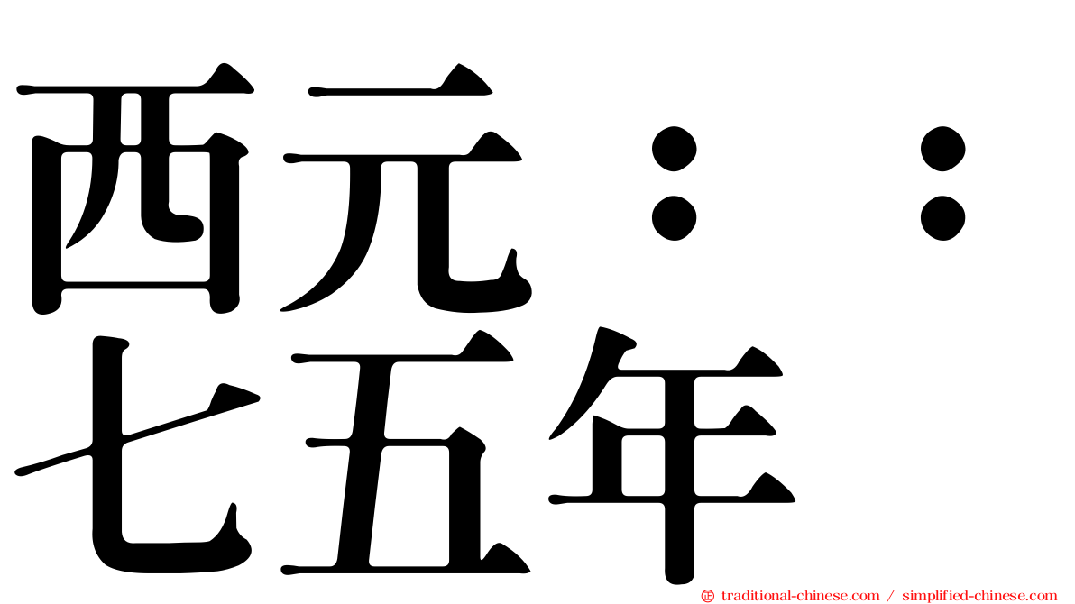 西元：：七五年