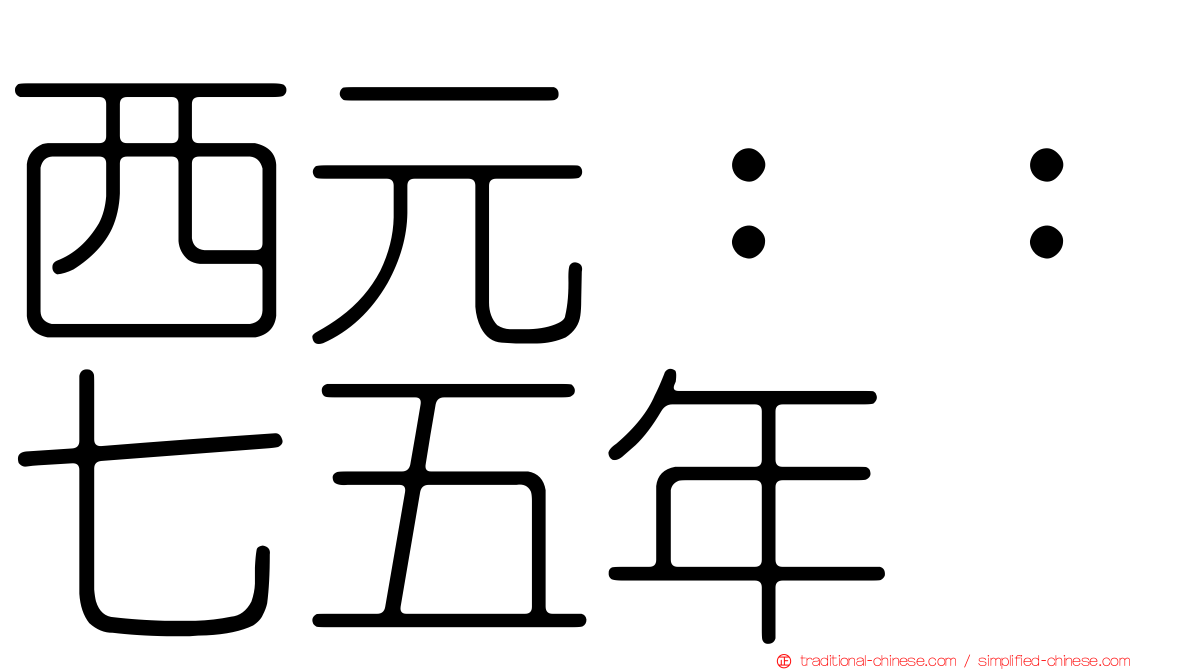 西元：：七五年