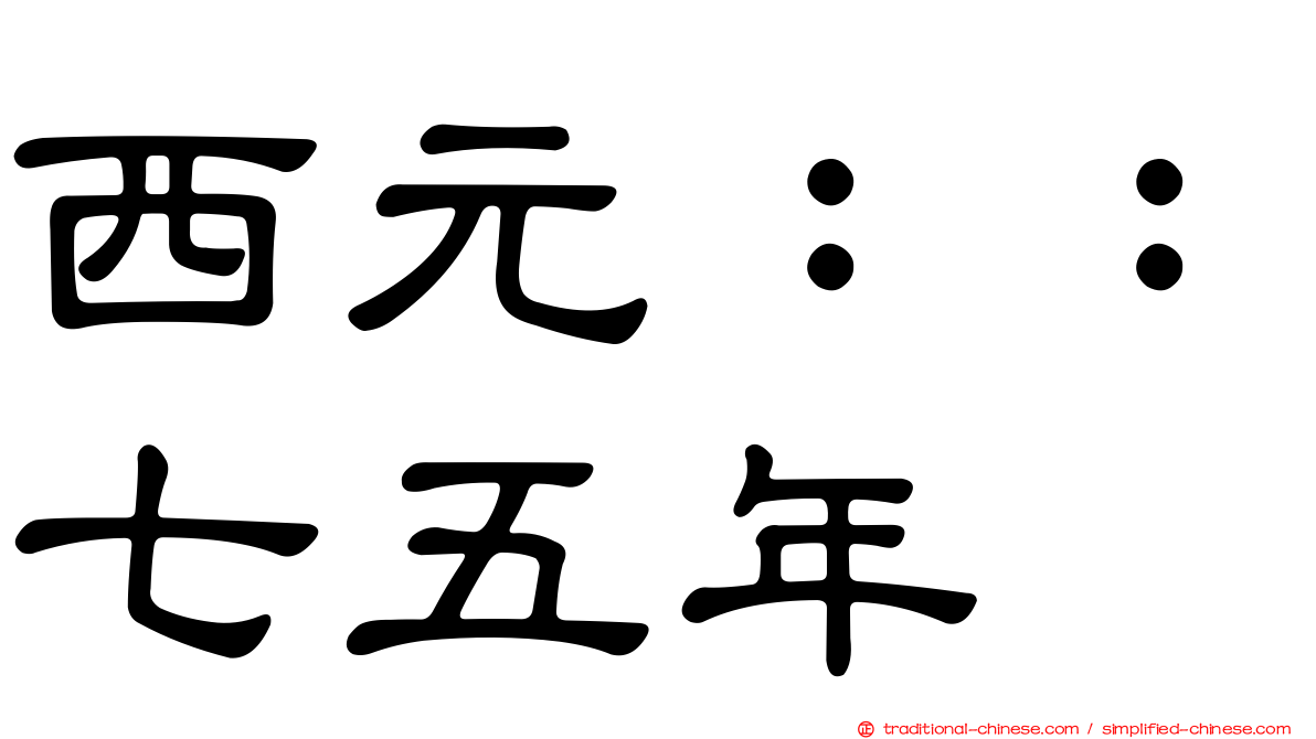 西元：：七五年