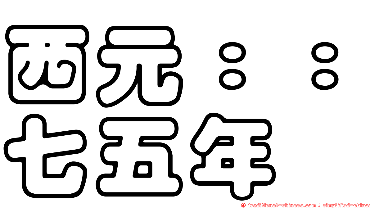 西元：：七五年