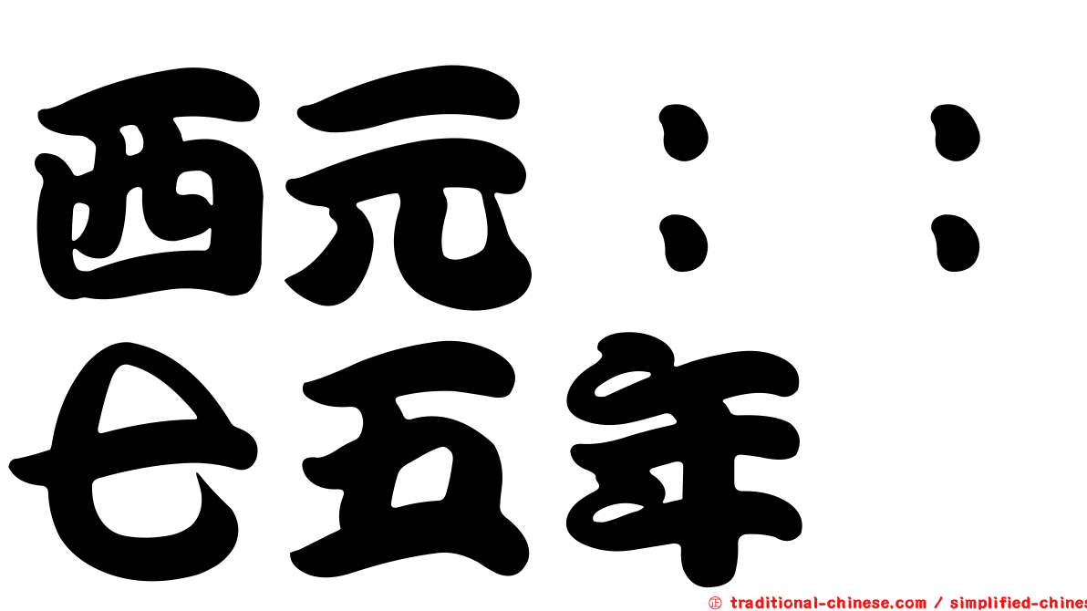 西元：：七五年