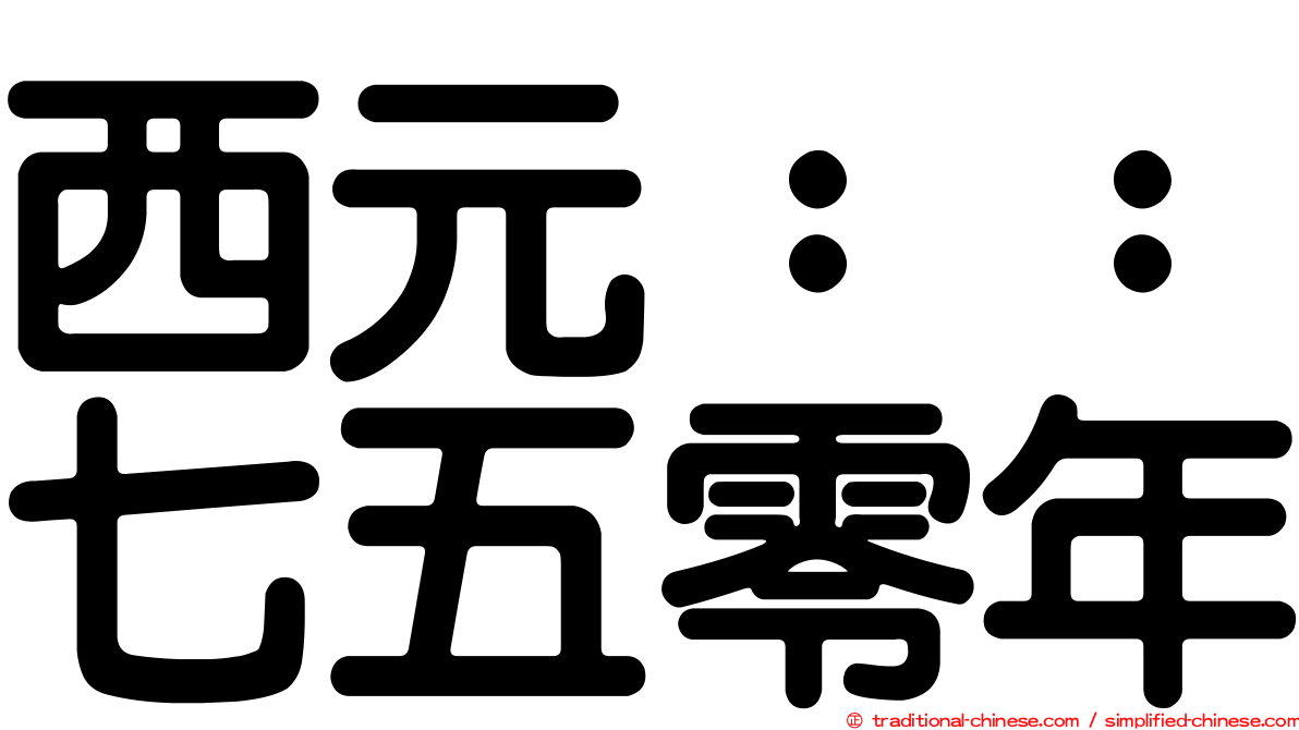 西元：：七五零年