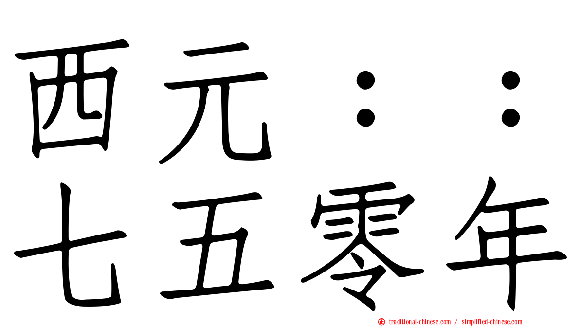 西元：：七五零年