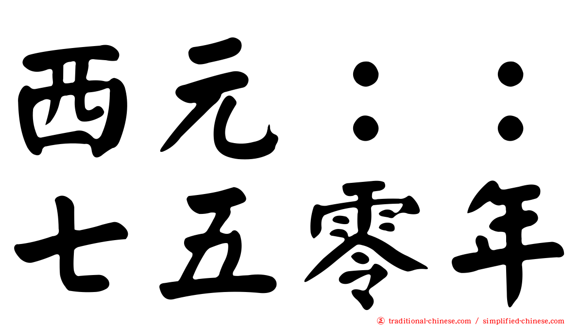西元：：七五零年