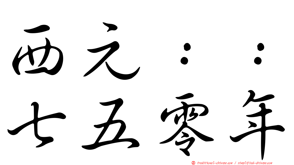 西元：：七五零年