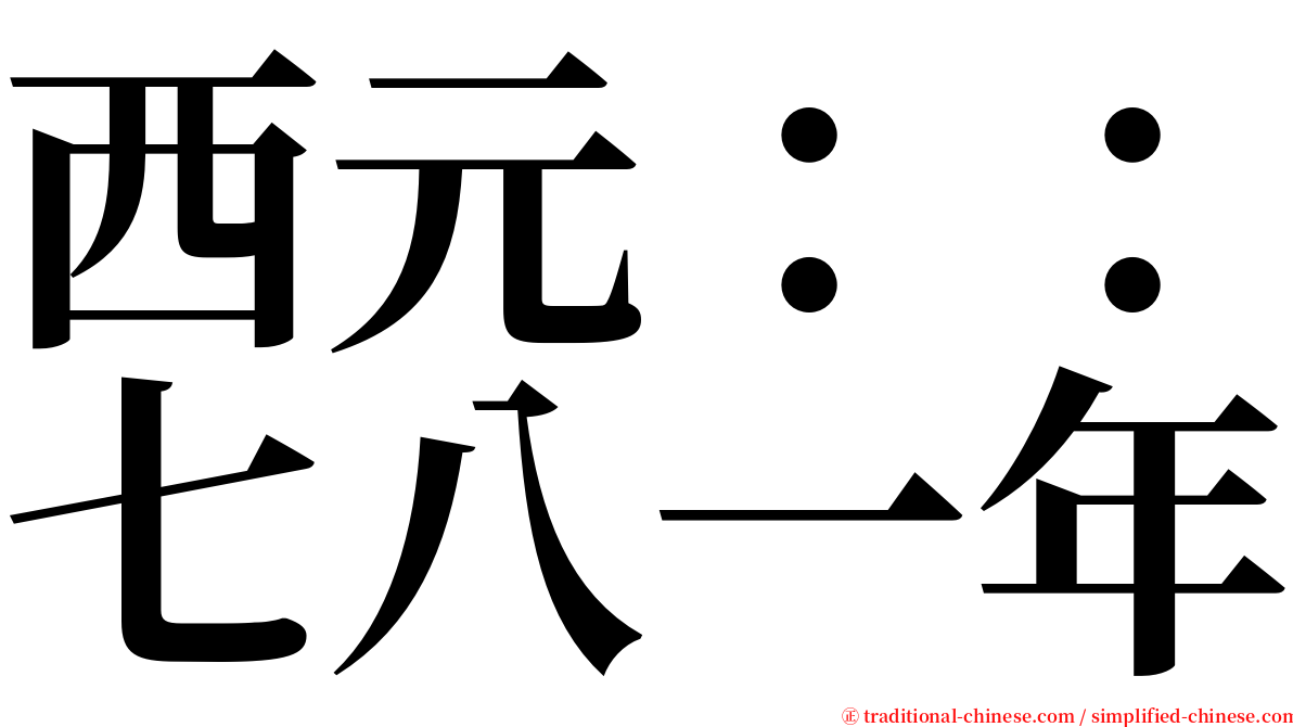 西元：：七八一年 serif font