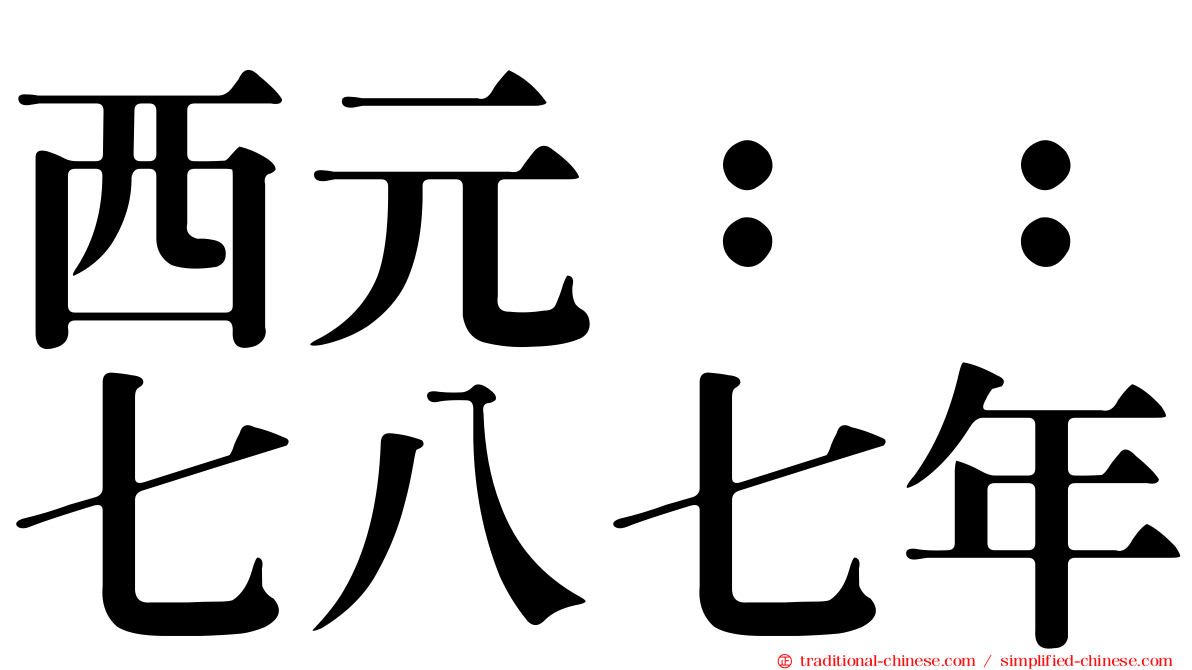 西元：：七八七年
