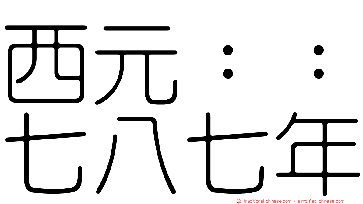 西元：：七八七年