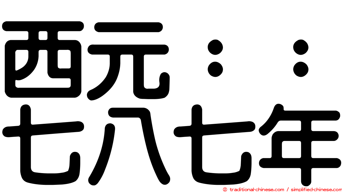 西元：：七八七年