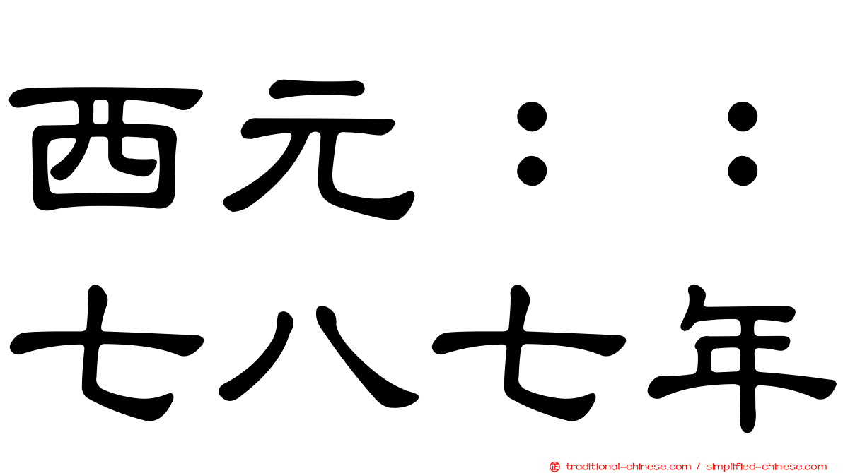西元：：七八七年