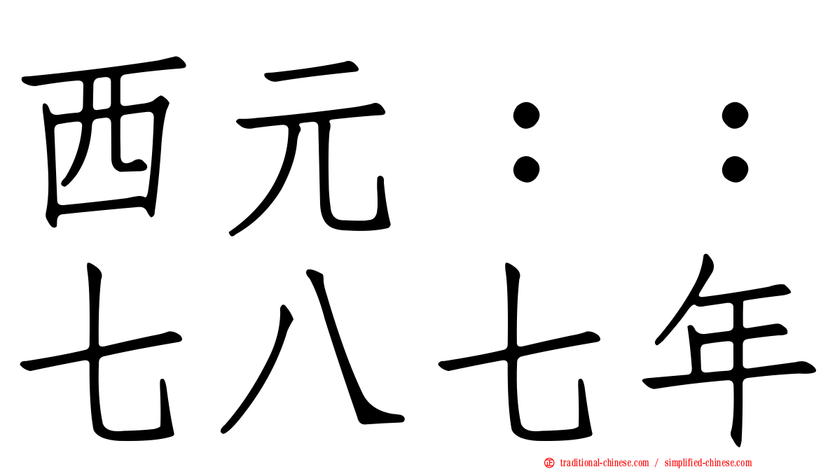 西元：：七八七年