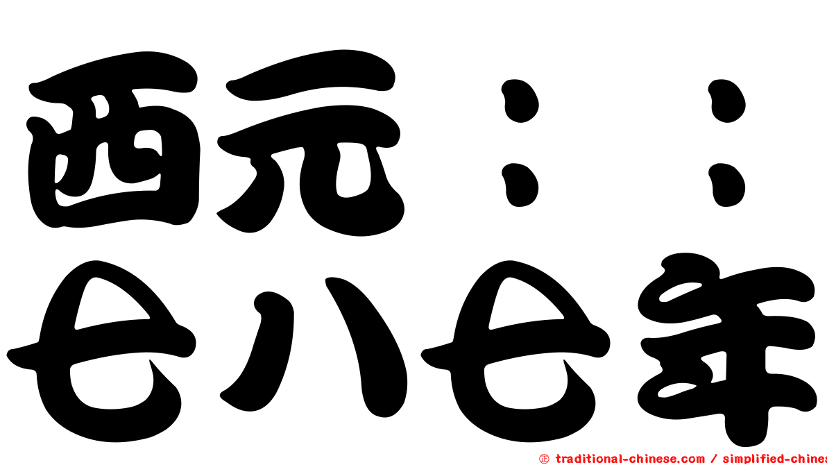 西元：：七八七年